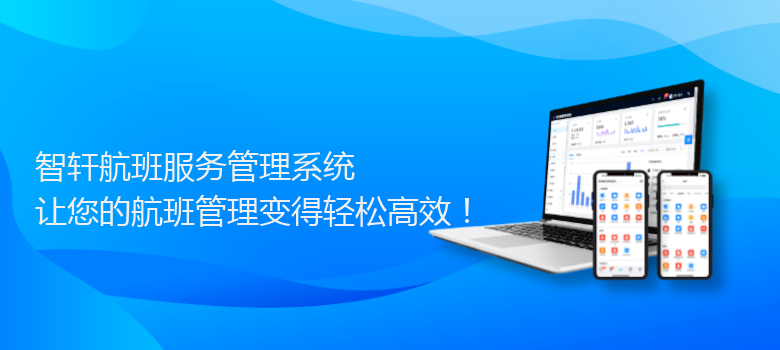 航班服务管理系统